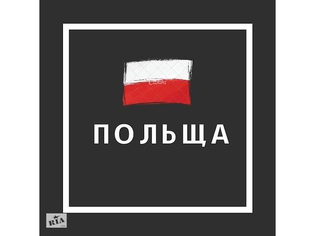 ????????????Робота в Польщі????????????