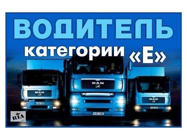 Требуются водители категории СЕ