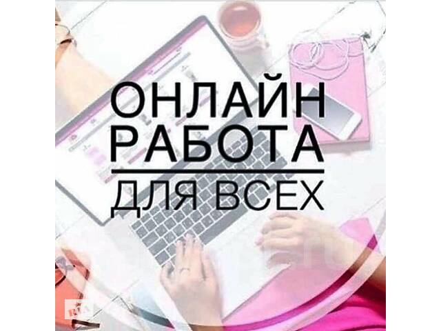 Удаленная работа. Зп каждый день!