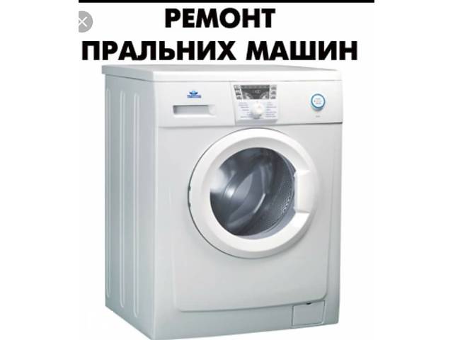 Ремонт пральних машин