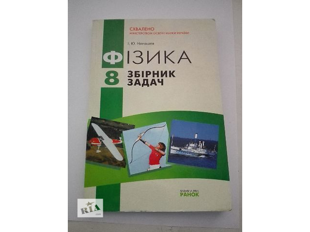 Фізика 9 збірник задач ненашев гдз 9 гдз задач фізика збірник ненашев