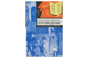 тоталитарные секты книга. сектоведение дворкин книга. александр дворкин книги. дворкин а л сектоведение. сектоведение тоталитарные секты александр дворкин книга год.