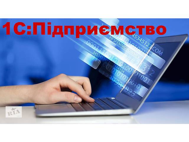 1С:Підприємство. Настройка, консультации, обслуживание, обучение- объявление о продаже в Украине 1С:Підприємство. Настройка, консультации, обслуживание, обучение- объявление о продаже в Украине