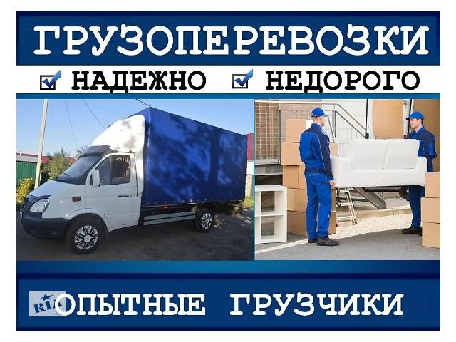 Грузовое такси ДЕШЕВО Грузовые перевозки Грузоперевозки Винница Грузовые перевозки Переезд Грузоперевозки есть ГРУЗЧИКИ