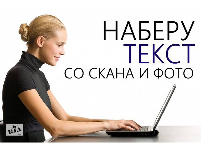 купить бу Набор текста любой сложности (быстро, грамотно, качественно) в Украине купить бу Набор текста любой сложности (быстро, грамотно, качественно) в Украине