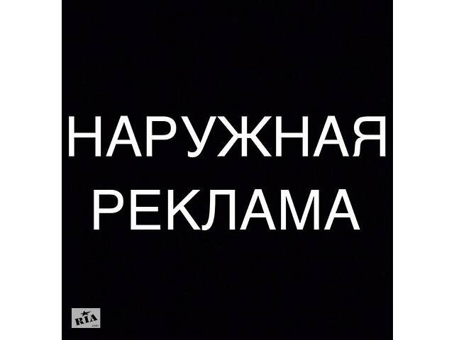 Наружная Реклама. Аренда, Печать, Дизайн.- объявление о продаже в Украине Наружная Реклама. Аренда, Печать, Дизайн.- объявление о продаже в Украине