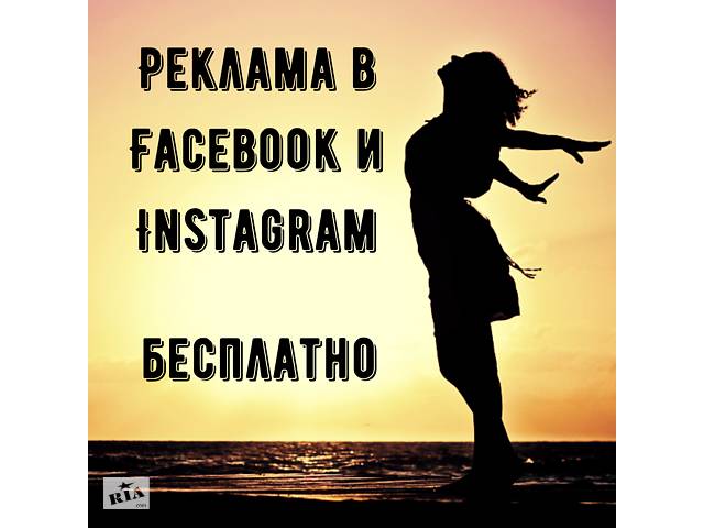 купить бу Настройка рекламы на Facebook, Instagram БЕСПЛАТНО! в Украине купить бу Настройка рекламы на Facebook, Instagram БЕСПЛАТНО! в Украине