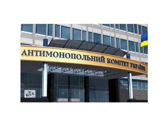 купить бу Отримання дозволу Антимонопольного комітету України на економічну концентрацію в Украине купить бу Отримання дозволу Антимонопольного комітету України на економічну концентрацію в Украине