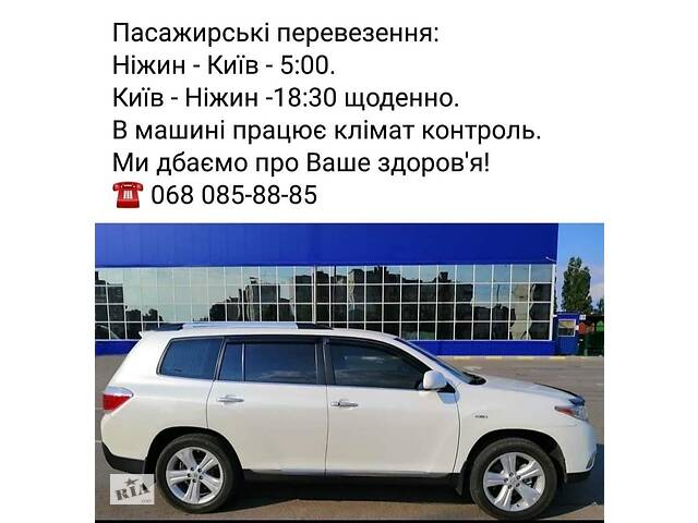 Пасажирські перевезення Ніжин-Київ-Ніжин- объявление о продаже в Украине Пасажирські перевезення Ніжин-Київ-Ніжин- объявление о продаже в Украине