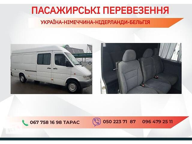 Пасажирські перевезення