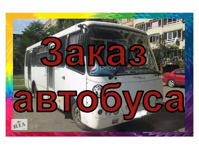 купить бу Пассажирские перевозки/ Перевозка пассажиров в Украине купить бу Пассажирские перевозки/ Перевозка пассажиров в Украине