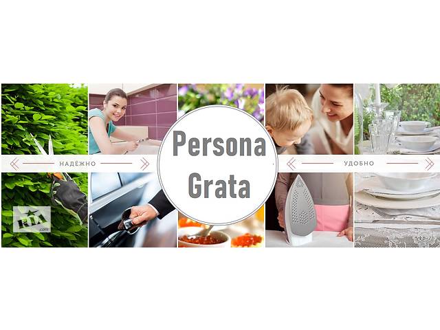 бу PERSONA GRATA - АГЕНТСТВО Домашнего ПЕРСОНАЛА ||| Харьков. в Харькове бу PERSONA GRATA - АГЕНТСТВО Домашнего ПЕРСОНАЛА ||| Харьков. в Харькове