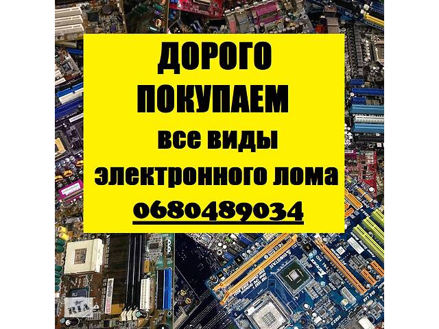 Покупаем электронный лом