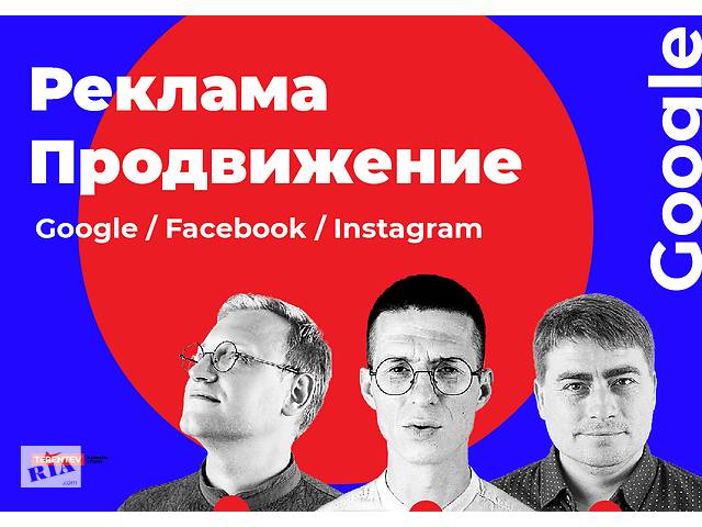 бу Продвижени. Реклама. Google, Фейсбук, Инстаграм, Рассылка, Гугл в Украине бу Продвижени. Реклама. Google, Фейсбук, Инстаграм, Рассылка, Гугл в Украине