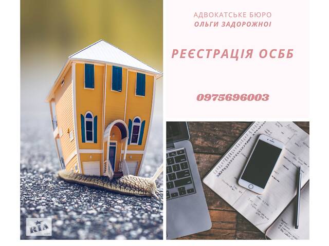 бу Створення/реєстрація/юридичне обслуговування діяльності ОСББ в Украине бу Створення/реєстрація/юридичне обслуговування діяльності ОСББ в Украине