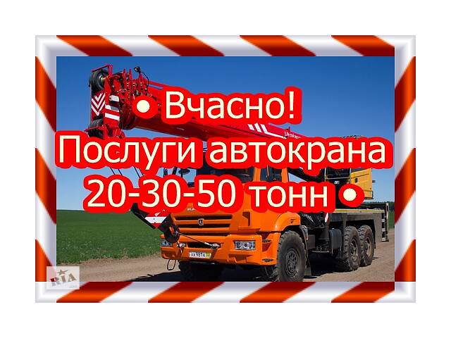 • Вчасно! Послуги автокрана / 20-30-50 тонн •