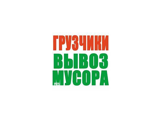 Вывоз мусора Буча,Ирпень,Гостомель,Ворзель,Коцюбинское,Пуща-Водица,Горенка,Мощун,Рубежовка,Клавдиево,Гореничи