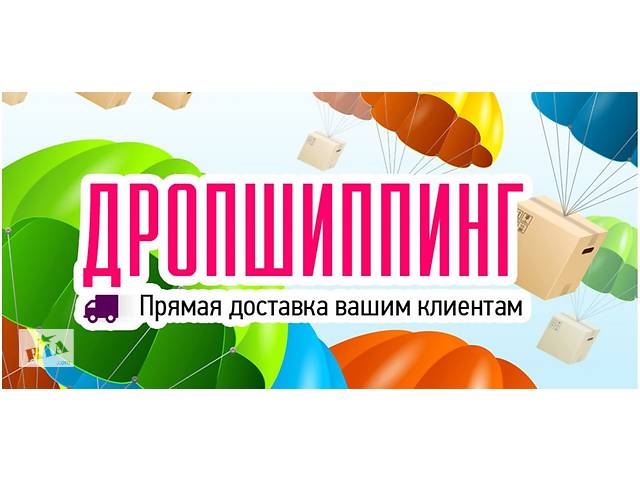 бу Ищем Партнеров Для Сотрудничества По Системе ДРОПШИППИНГ в Украине бу Ищем Партнеров Для Сотрудничества По Системе ДРОПШИППИНГ в Украине