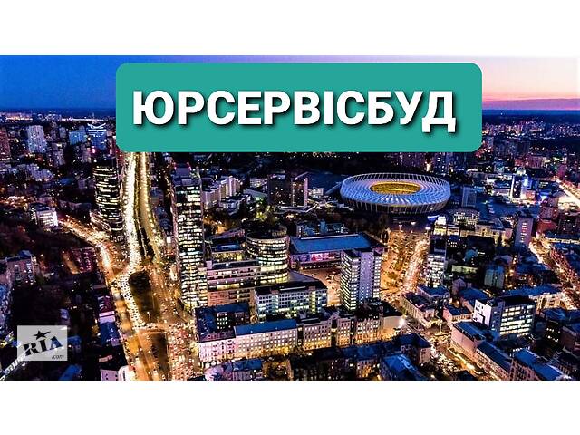 Юридические услуги в сфере недвижимости (квартира, дом, гараж и прочее)- объявление о продаже в Украине Юридические услуги в сфере недвижимости (квартира, дом, гараж и прочее)- объявление о продаже в Украине