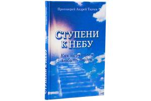 СТУПЕНИ К НЕБУ АНДРЕЙ ТКАЧЕВ СКАЧАТЬ БЕСПЛАТНО СТУПЕНИ К НЕБУ АНДРЕЙ ТКАЧЕВ СКАЧАТЬ БЕСПЛАТНО