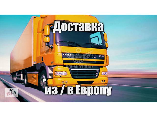 продам Доставка товаров с Польши из Европы в Украину бу в Украине продам Доставка товаров с Польши из Европы в Украину бу в Украине