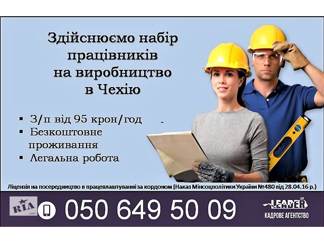 Робота на виробництві в Чехії