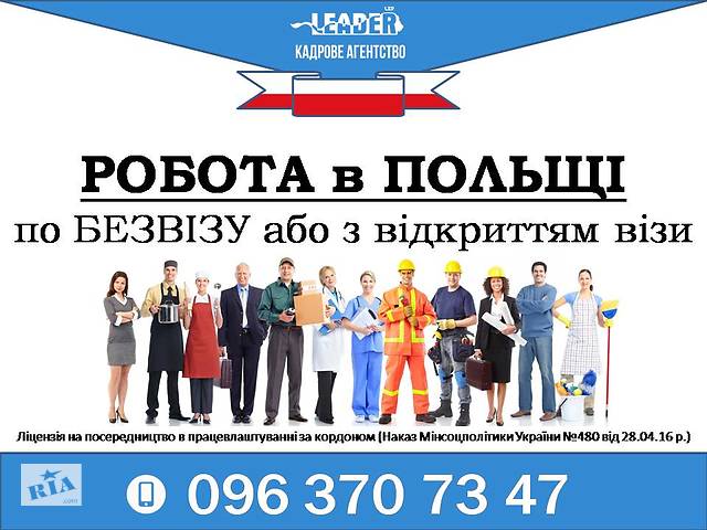 Робота в Польщі