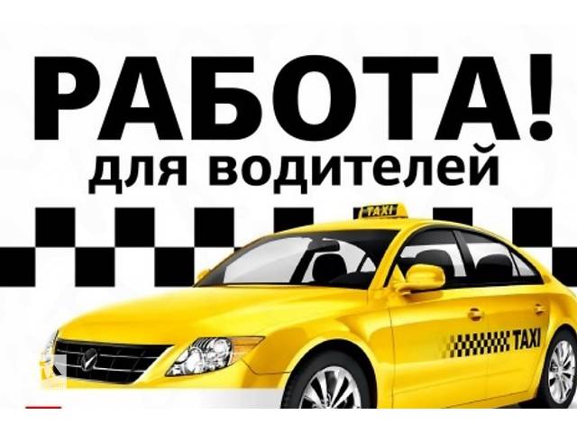 Требуются водители такси. Срочно.