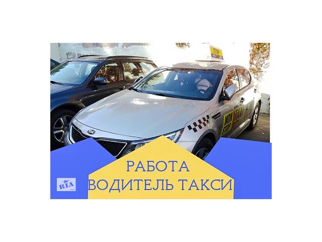 Водитель такси, без залогов, помощь с жильем, киев