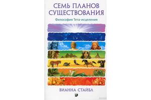 7 планов бытия тета хилинг книга