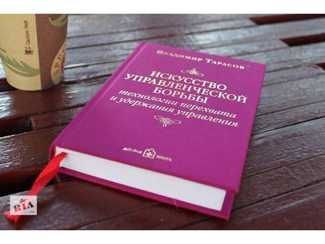 ИСКУССТВО УПРАВЛЕНЧЕСКОЙ БОРЬБЫ ТАРАСОВ СКАЧАТЬ БЕСПЛАТНО ИСКУССТВО УПРАВЛЕНЧЕСКОЙ БОРЬБЫ ТАРАСОВ СКАЧАТЬ БЕСПЛАТНО